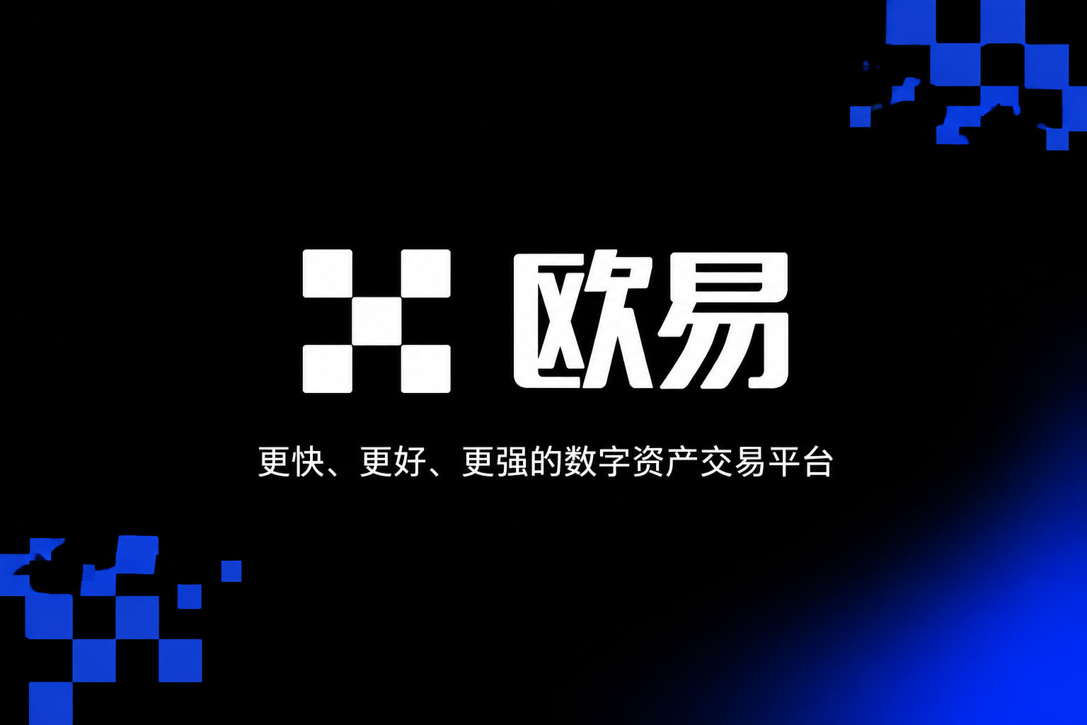 下载欧交易所官方数字资产交易客户端界面